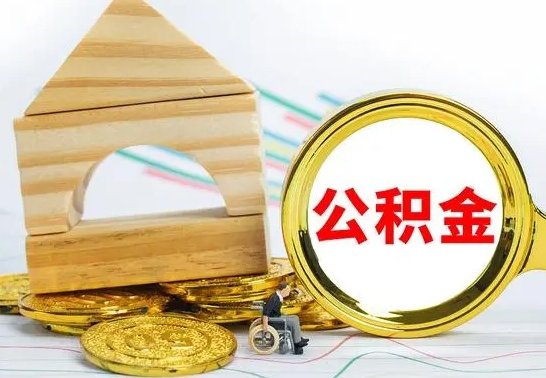 儋州公积金怎么全部取出（公积金怎样全取出来）